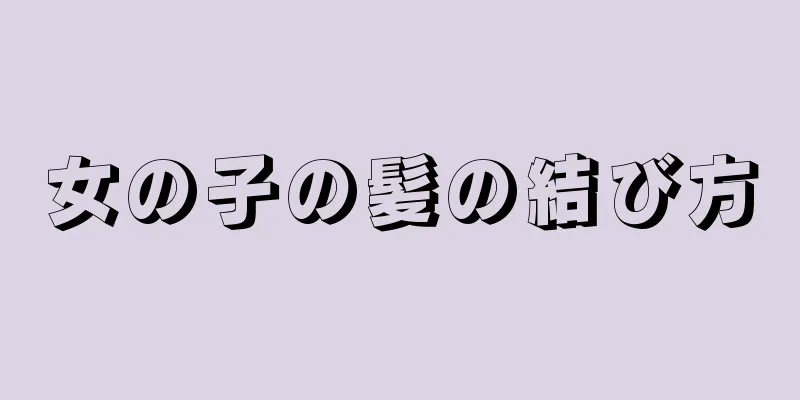 女の子の髪の結び方