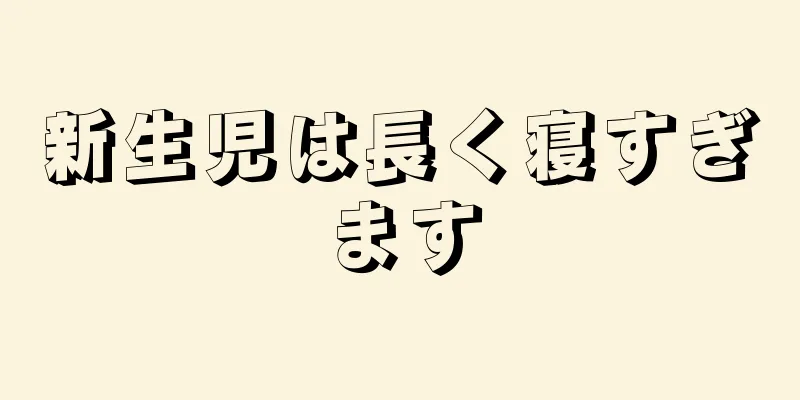 新生児は長く寝すぎます