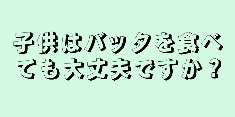 子供はバッタを食べても大丈夫ですか？