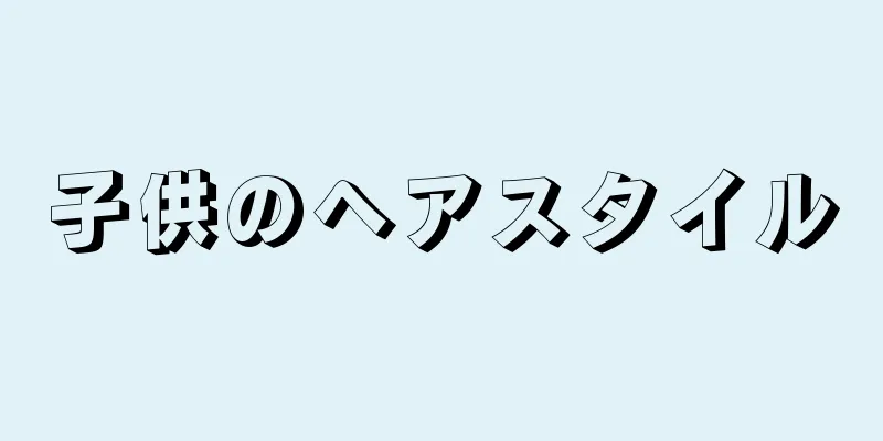子供のヘアスタイル