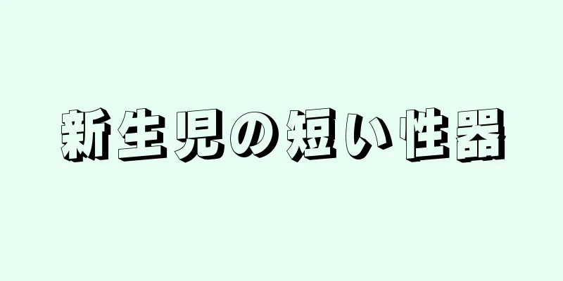 新生児の短い性器