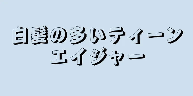 白髪の多いティーンエイジャー