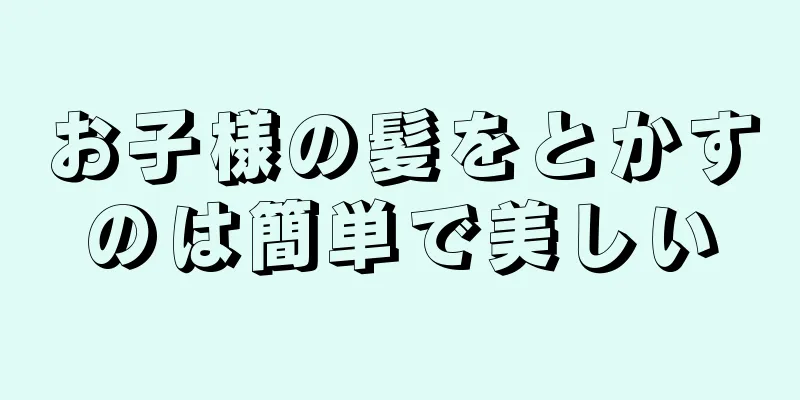 お子様の髪をとかすのは簡単で美しい
