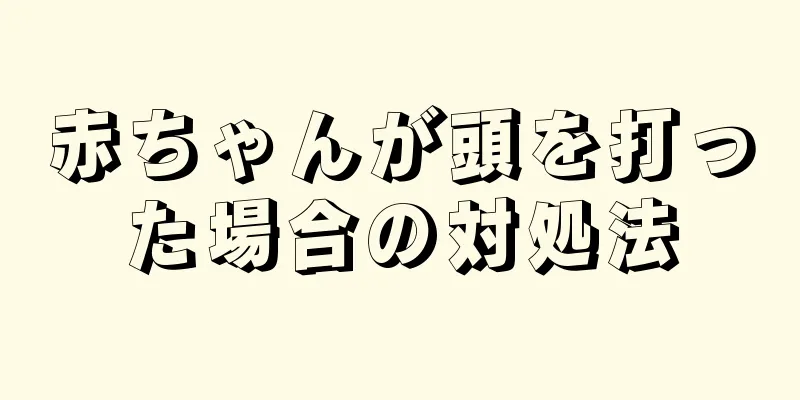 赤ちゃんが頭を打った場合の対処法