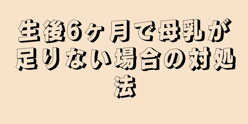 生後6ヶ月で母乳が足りない場合の対処法