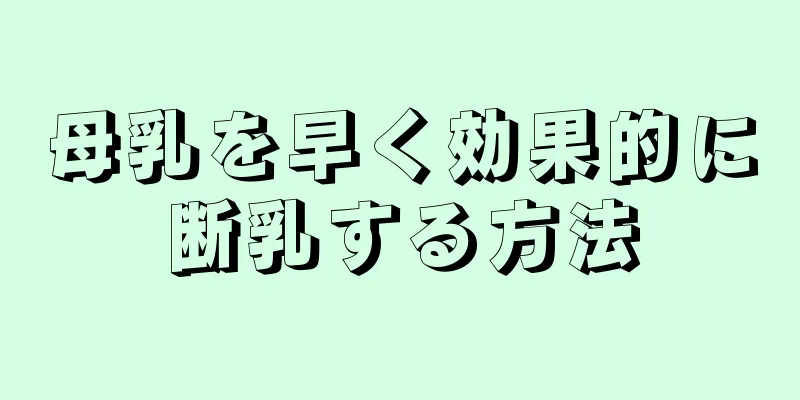 母乳を早く効果的に断乳する方法