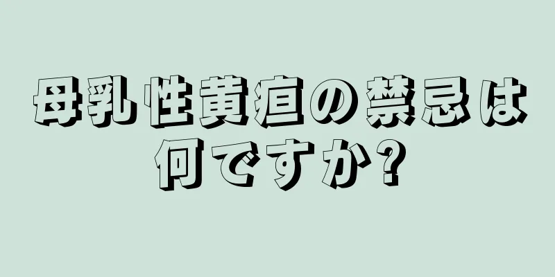 母乳性黄疸の禁忌は何ですか?
