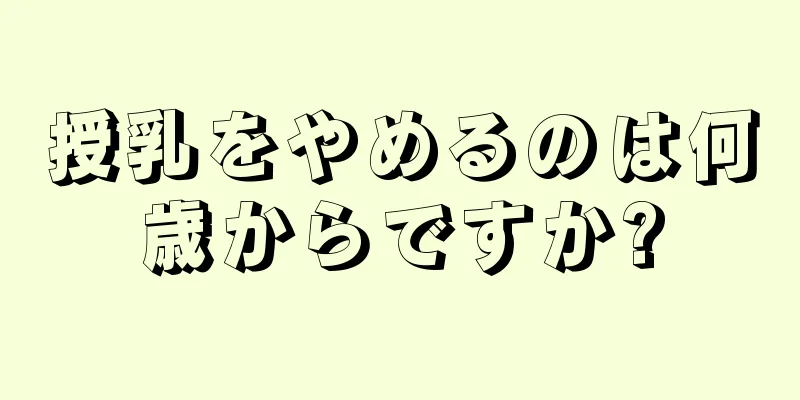 授乳をやめるのは何歳からですか?