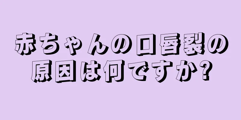 赤ちゃんの口唇裂の原因は何ですか?