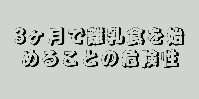 3ヶ月で離乳食を始めることの危険性