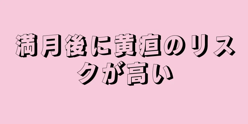 満月後に黄疸のリスクが高い