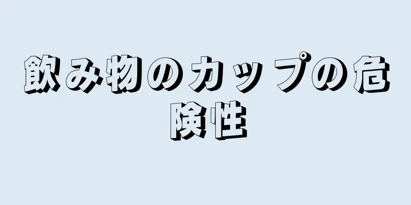 飲み物のカップの危険性