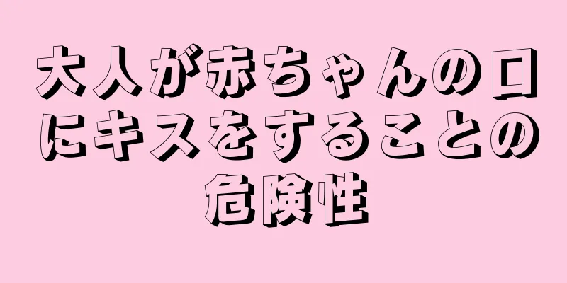 大人が赤ちゃんの口にキスをすることの危険性