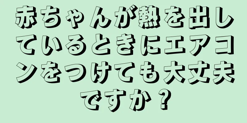 赤ちゃんが熱を出しているときにエアコンをつけても大丈夫ですか？