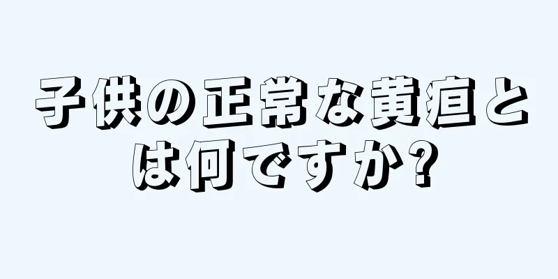 子供の正常な黄疸とは何ですか?