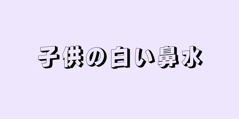 子供の白い鼻水