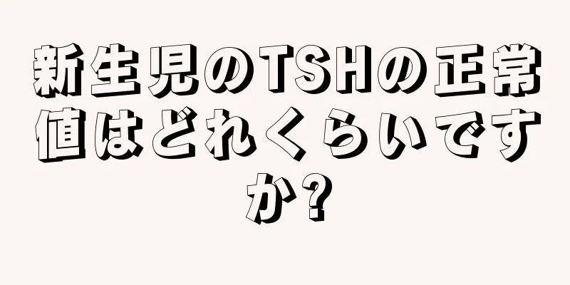 新生児のTSHの正常値はどれくらいですか?