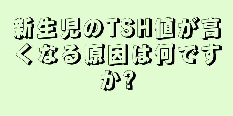 新生児のTSH値が高くなる原因は何ですか?