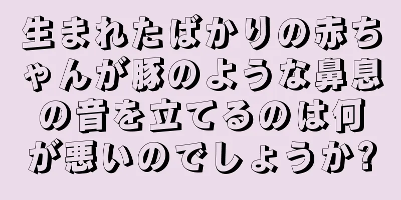生まれたばかりの赤ちゃんが豚のような鼻息の音を立てるのは何が悪いのでしょうか?