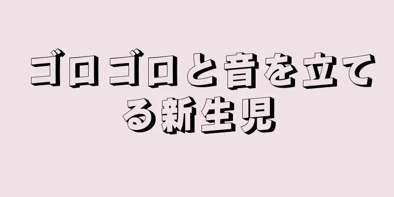 ゴロゴロと音を立てる新生児
