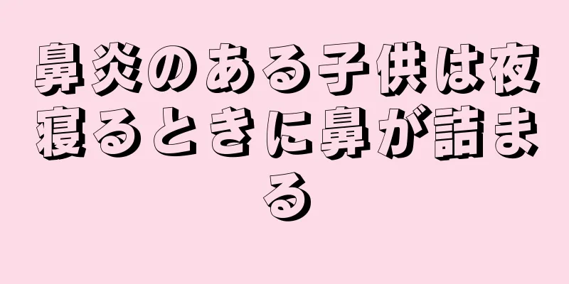 鼻炎のある子供は夜寝るときに鼻が詰まる