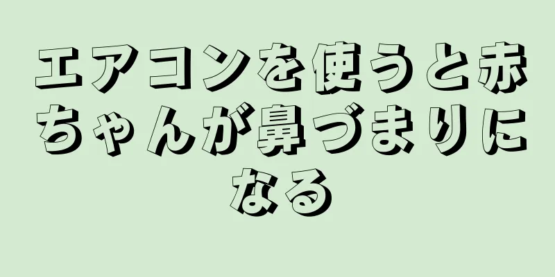 エアコンを使うと赤ちゃんが鼻づまりになる