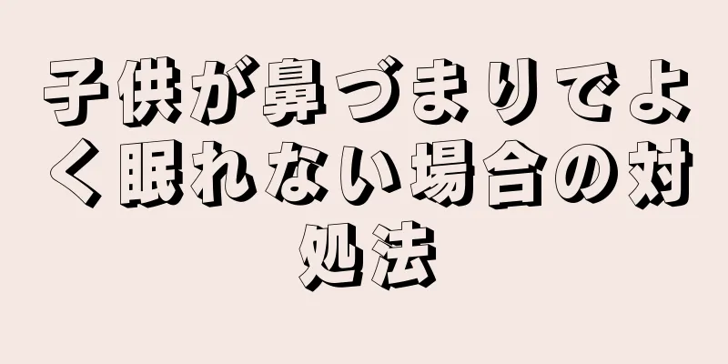 子供が鼻づまりでよく眠れない場合の対処法