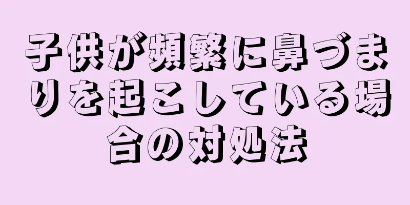 子供が頻繁に鼻づまりを起こしている場合の対処法