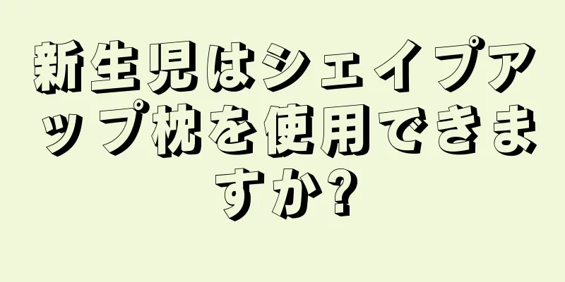 新生児はシェイプアップ枕を使用できますか?