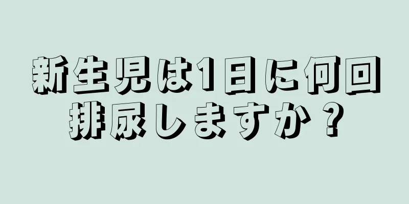 新生児は1日に何回排尿しますか？
