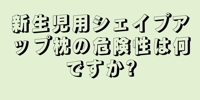 新生児用シェイプアップ枕の危険性は何ですか?