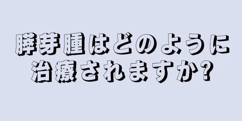 膵芽腫はどのように治療されますか?