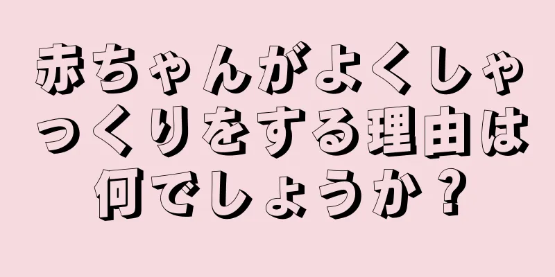赤ちゃんがよくしゃっくりをする理由は何でしょうか？
