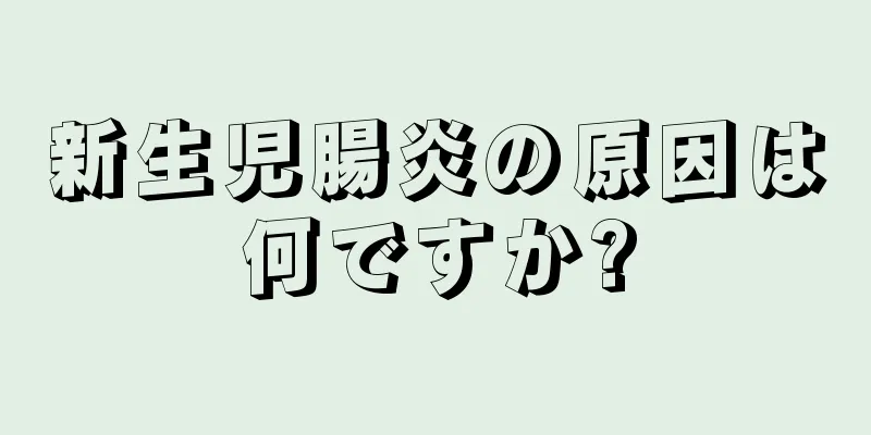 新生児腸炎の原因は何ですか?