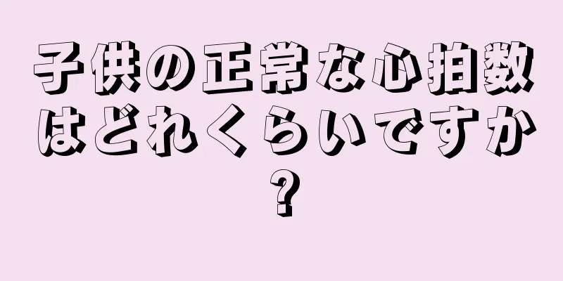 子供の正常な心拍数はどれくらいですか?