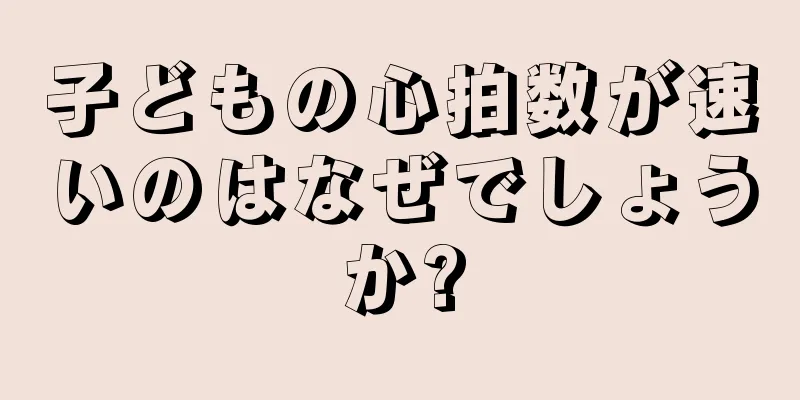 子どもの心拍数が速いのはなぜでしょうか?