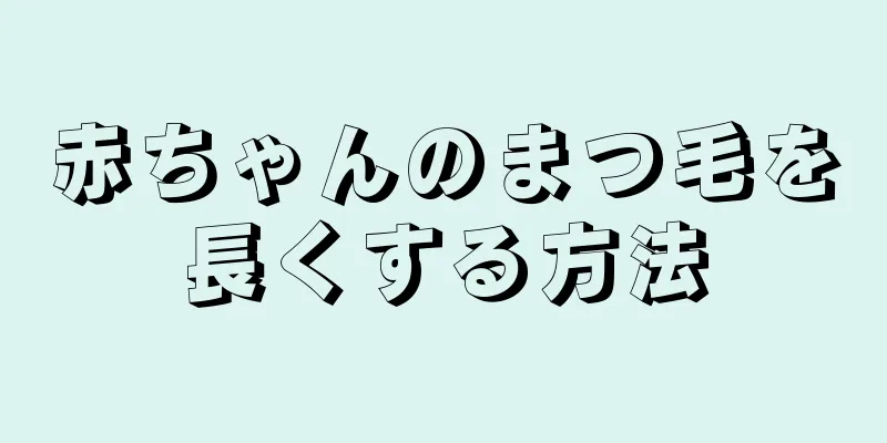 赤ちゃんのまつ毛を長くする方法