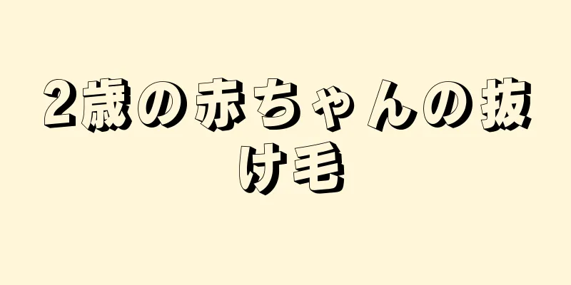 2歳の赤ちゃんの抜け毛