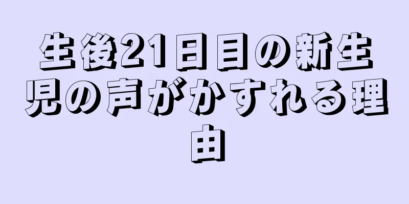 生後21日目の新生児の声がかすれる理由