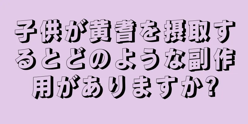 子供が黄耆を摂取するとどのような副作用がありますか?
