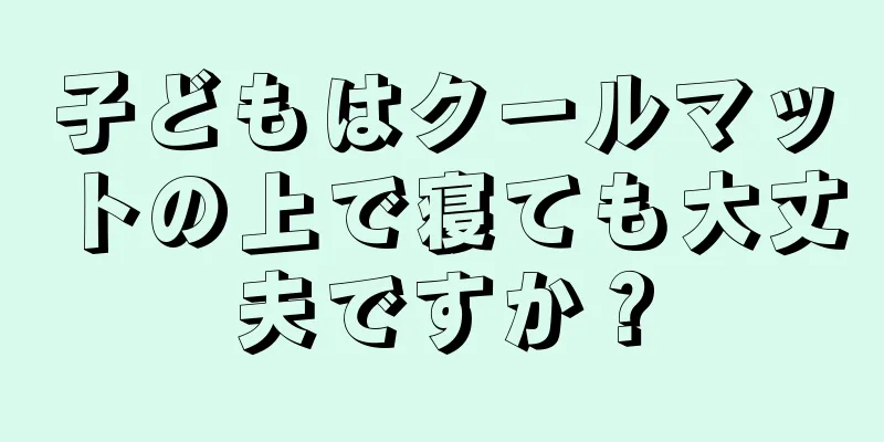 子どもはクールマットの上で寝ても大丈夫ですか？