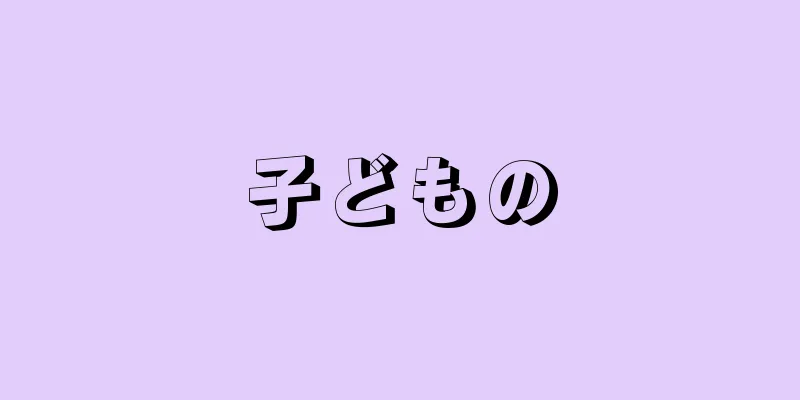 子どもの