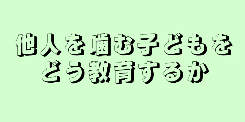 他人を噛む子どもをどう教育するか