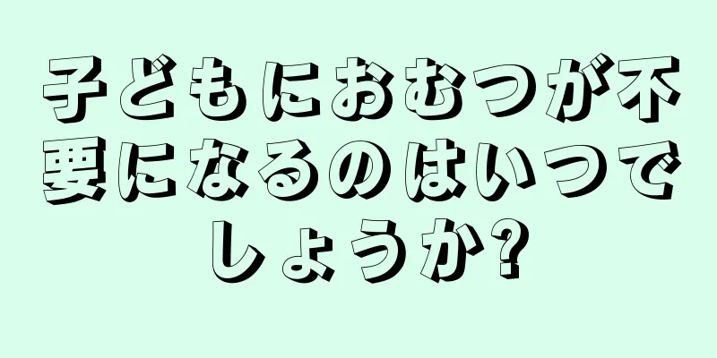 子どもにおむつが不要になるのはいつでしょうか?