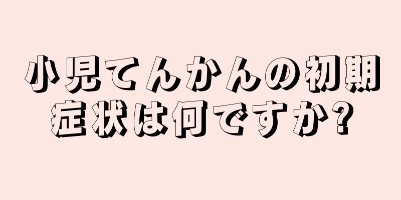 小児てんかんの初期症状は何ですか?
