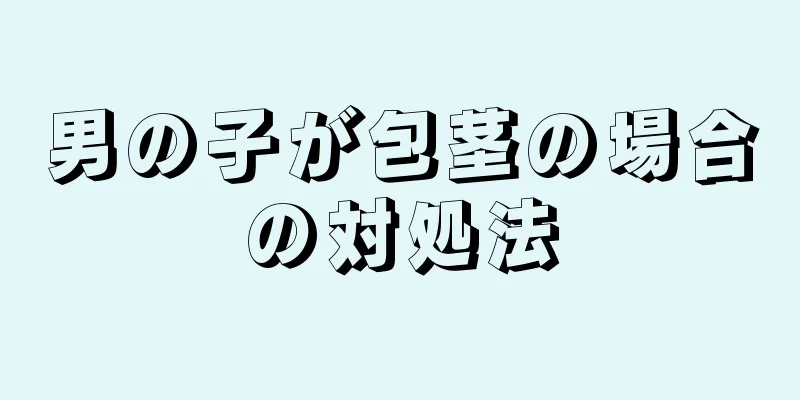 男の子が包茎の場合の対処法