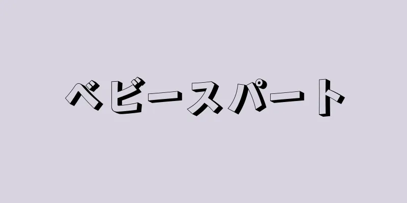ベビースパート