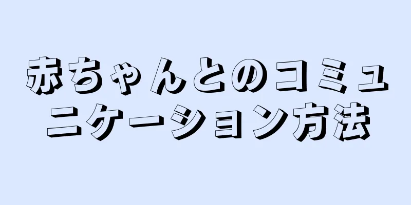 赤ちゃんとのコミュニケーション方法