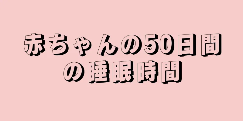 赤ちゃんの50日間の睡眠時間