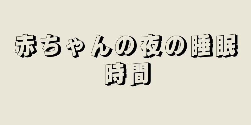 赤ちゃんの夜の睡眠時間